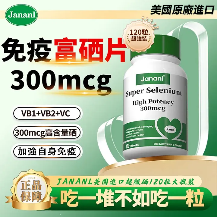 美國原廠進口JANANL/健安蘭超級硒營養片