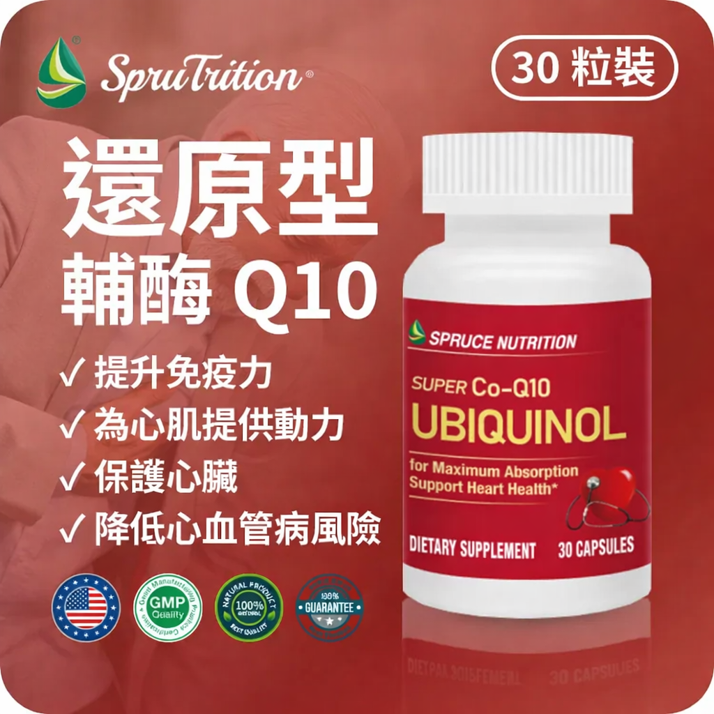 【 Spruce Nutrition 】強健心臟 還原型輔酶 Q10｜30 粒裝（美國原裝行貨）