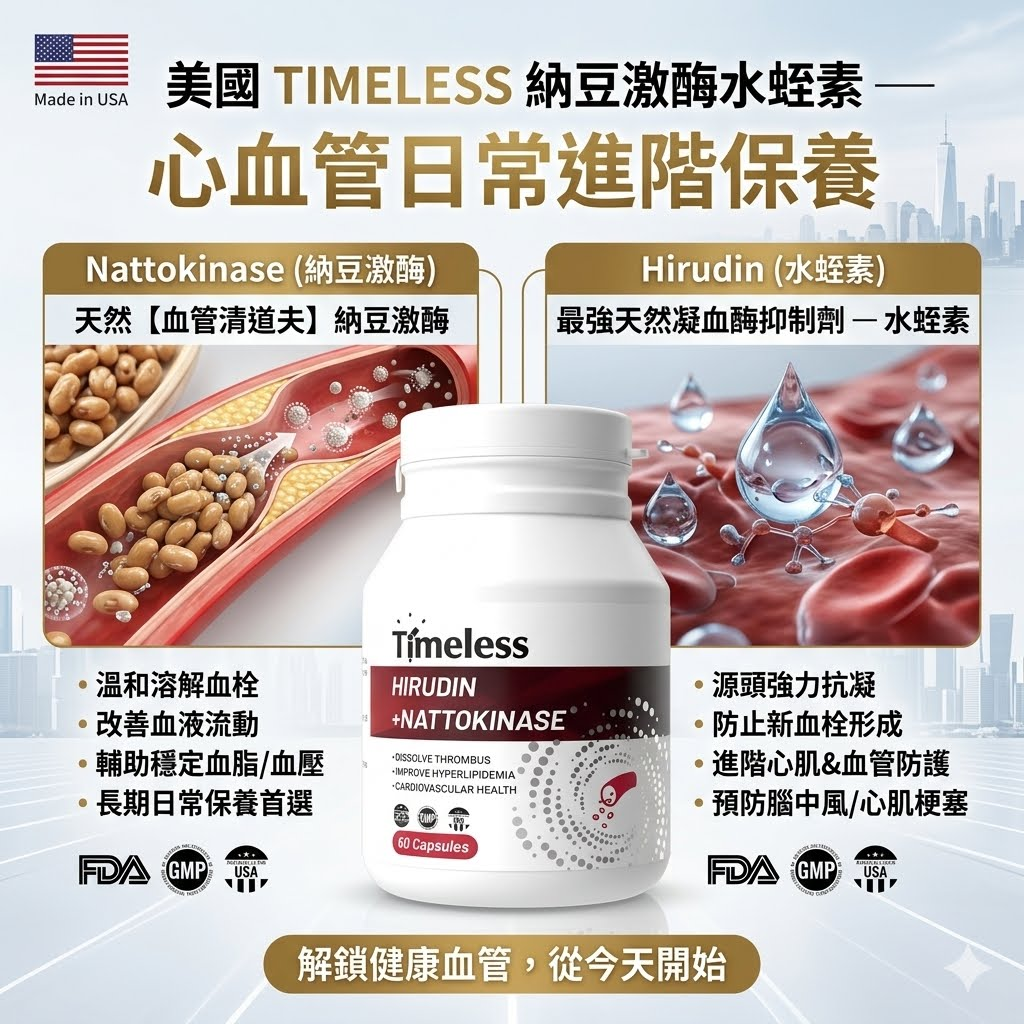 美國進口【TIMELESS】水蛭素納豆激酶膠囊