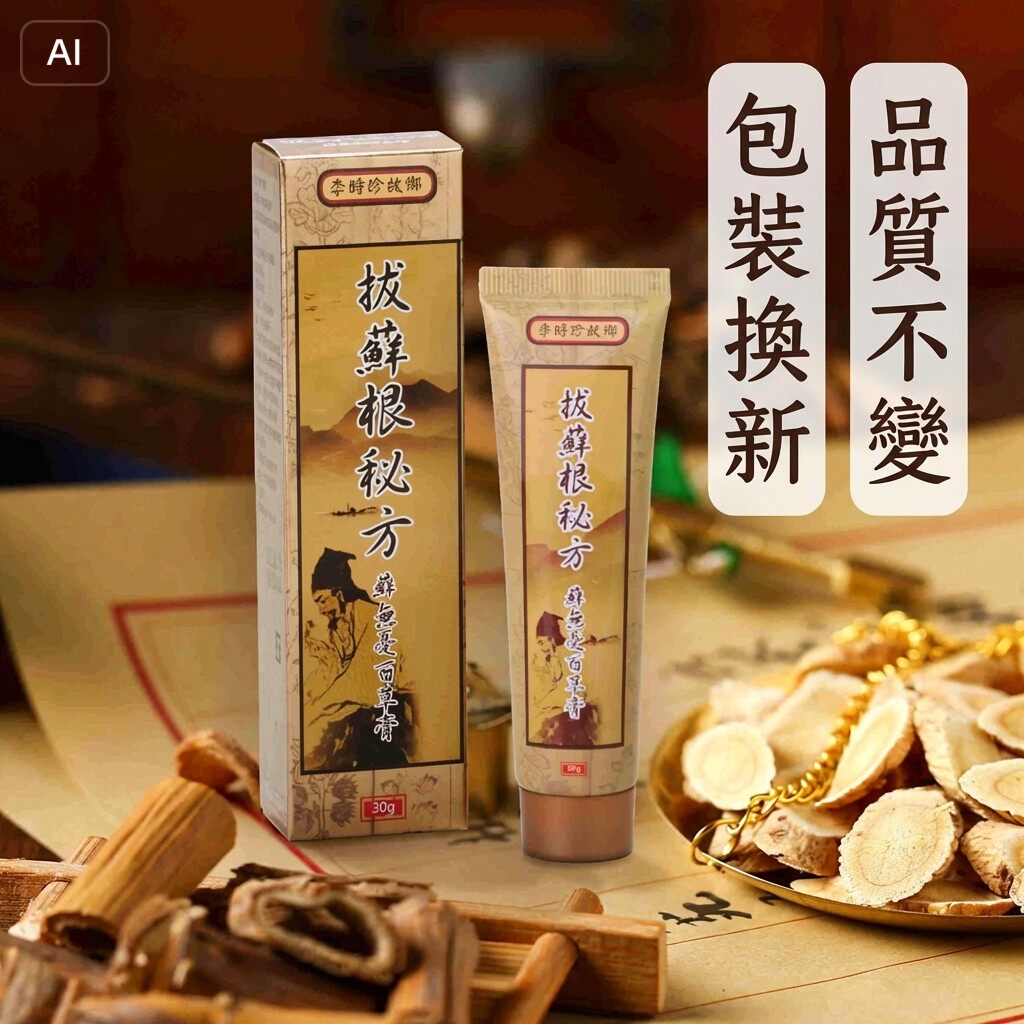 李時珍故鄉拔蘚根秘方蘚無憂百草膏30g