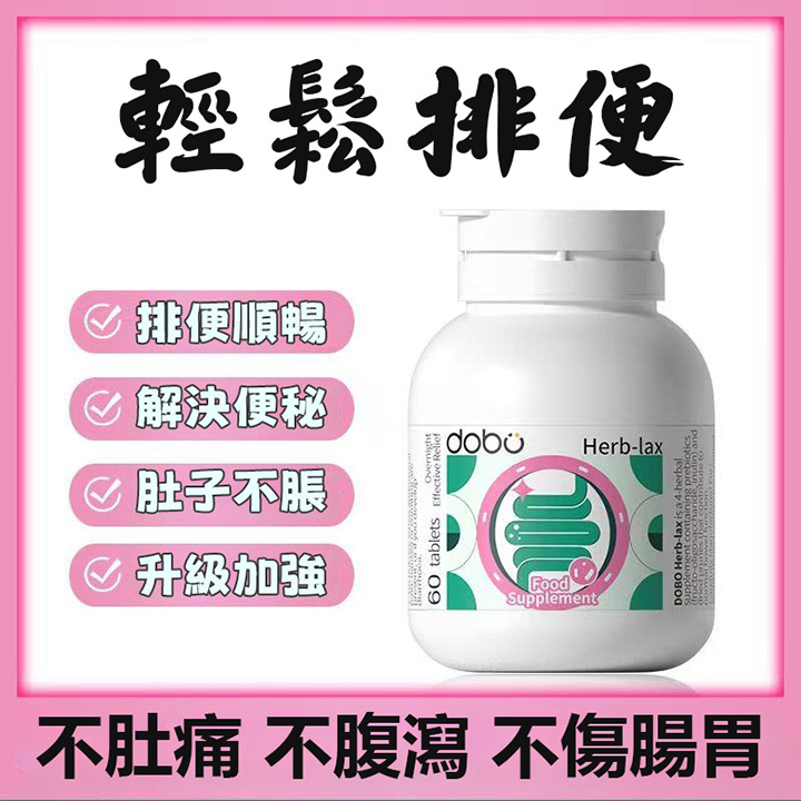 英國原裝進口DOBO草本通便片