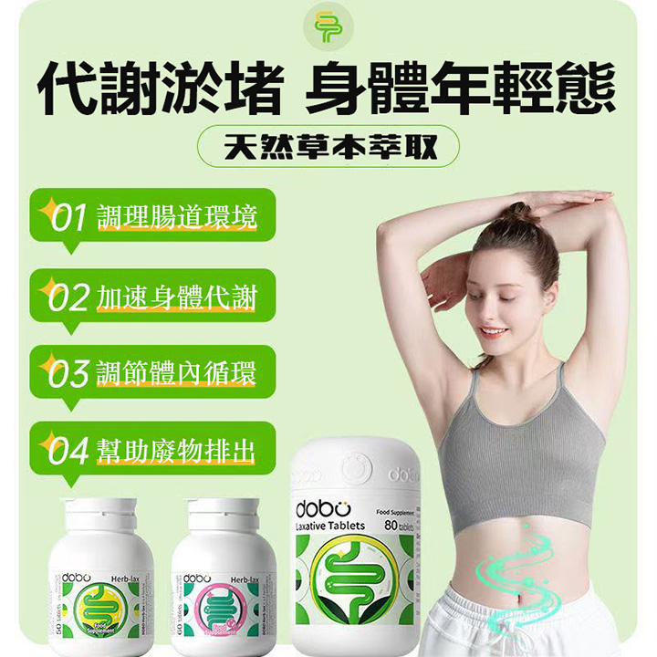 英國原裝進口DOBO草本便秘片
