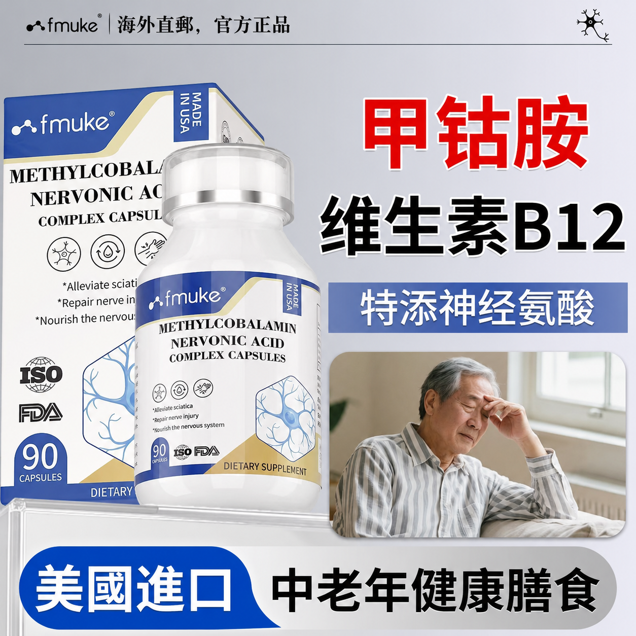 美國原裝進口FMUKE活性甲鈷胺維他命B12補充劑
