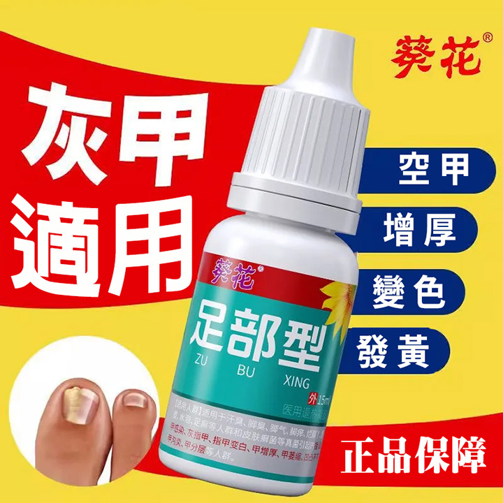 葵花灰甲抑菌液