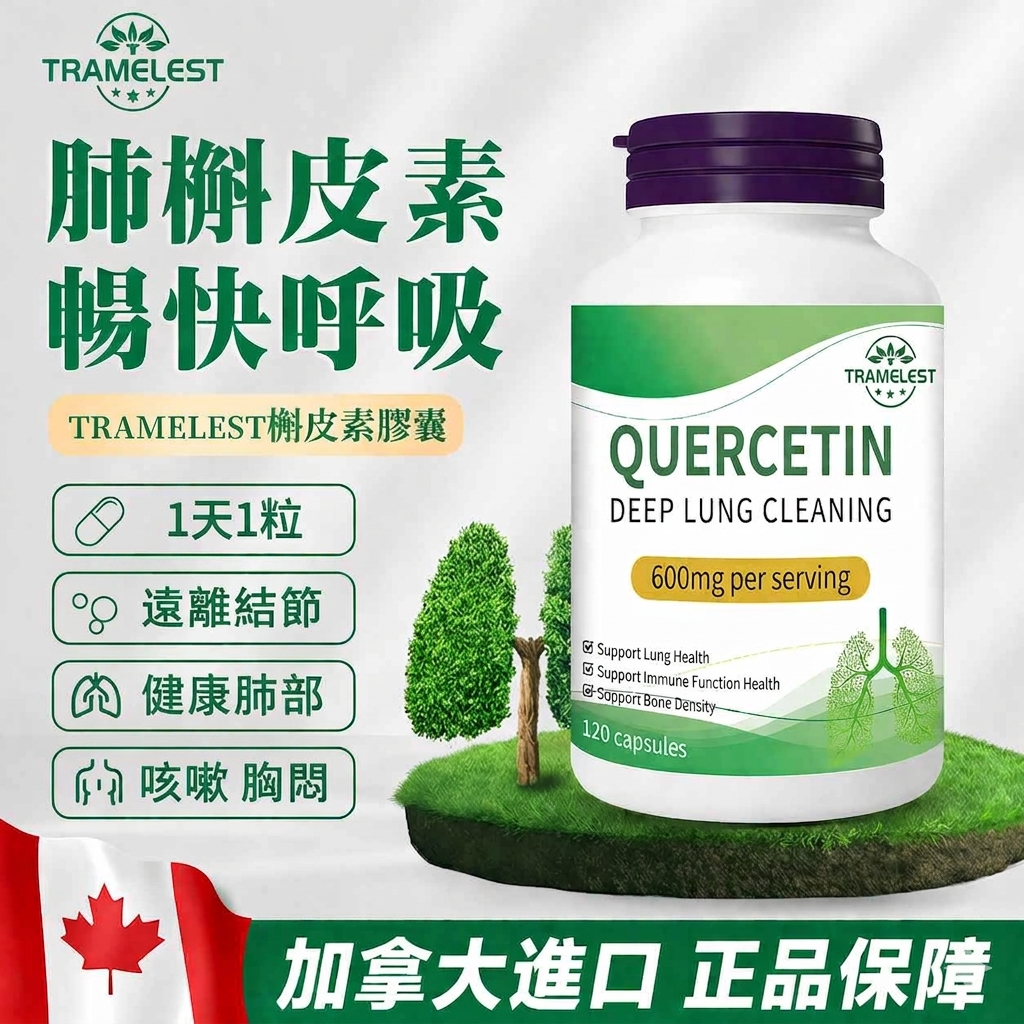 加拿大進口槲皮素清肺膠囊