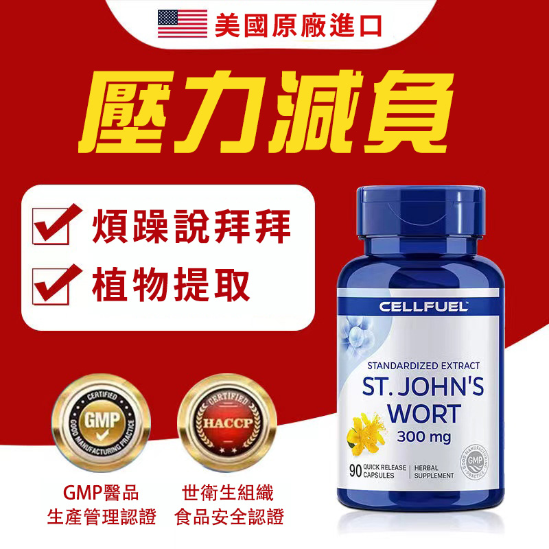 美國進口聖約翰草提取物膠囊