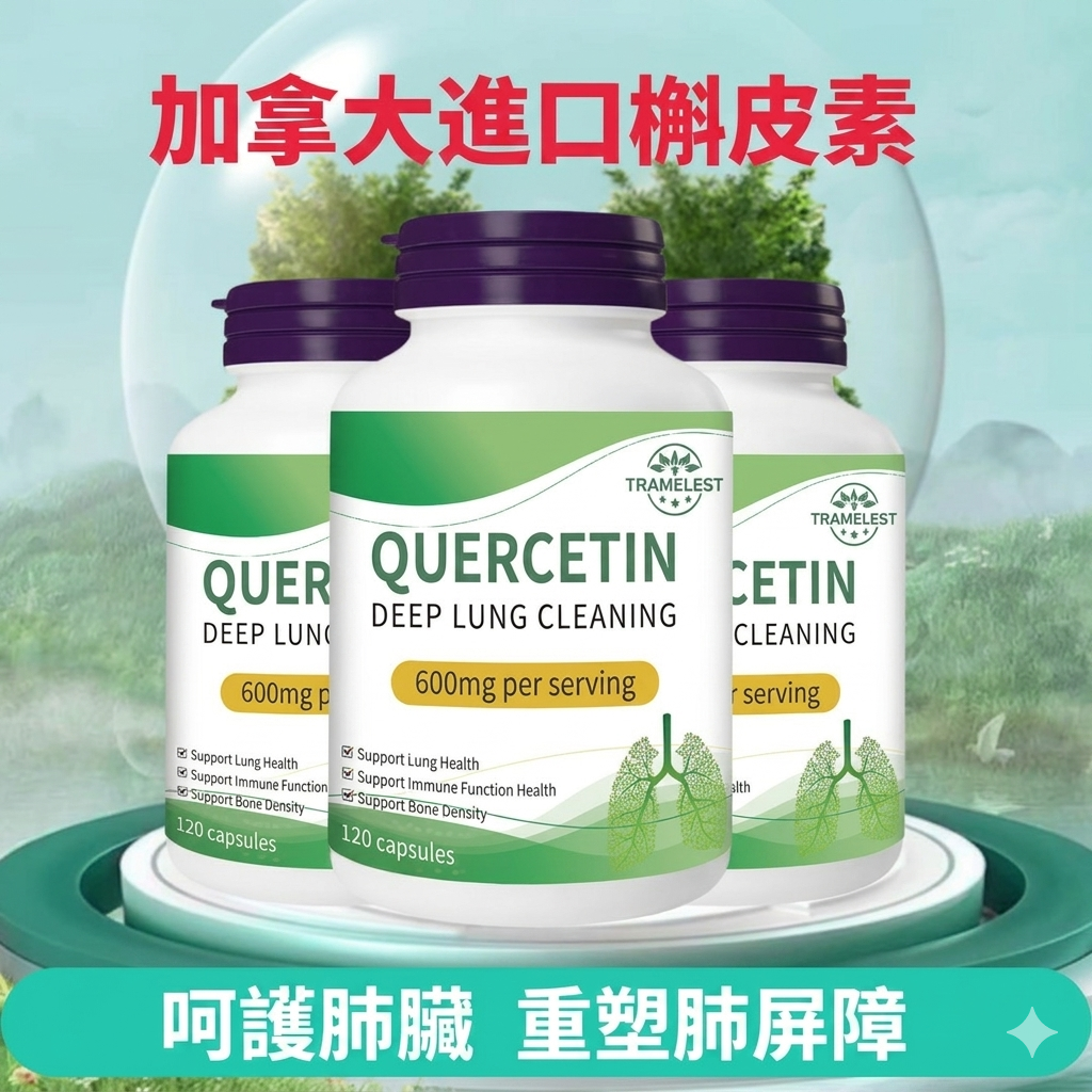 加拿大進口槲皮素清肺膠囊