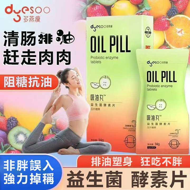超夯爆賣多燕瘦減肥吸油丸益生菌酵素片 