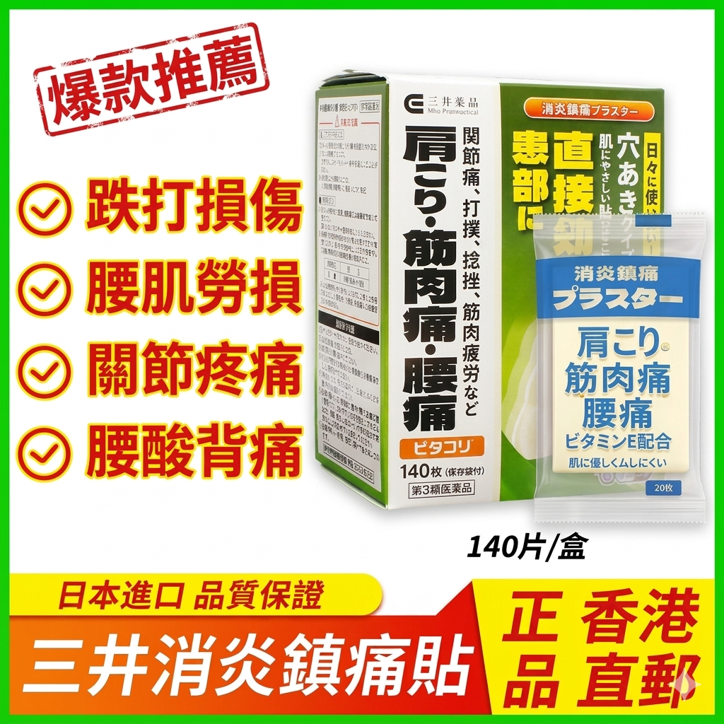 三井消炎鎮痛貼  （繁體）