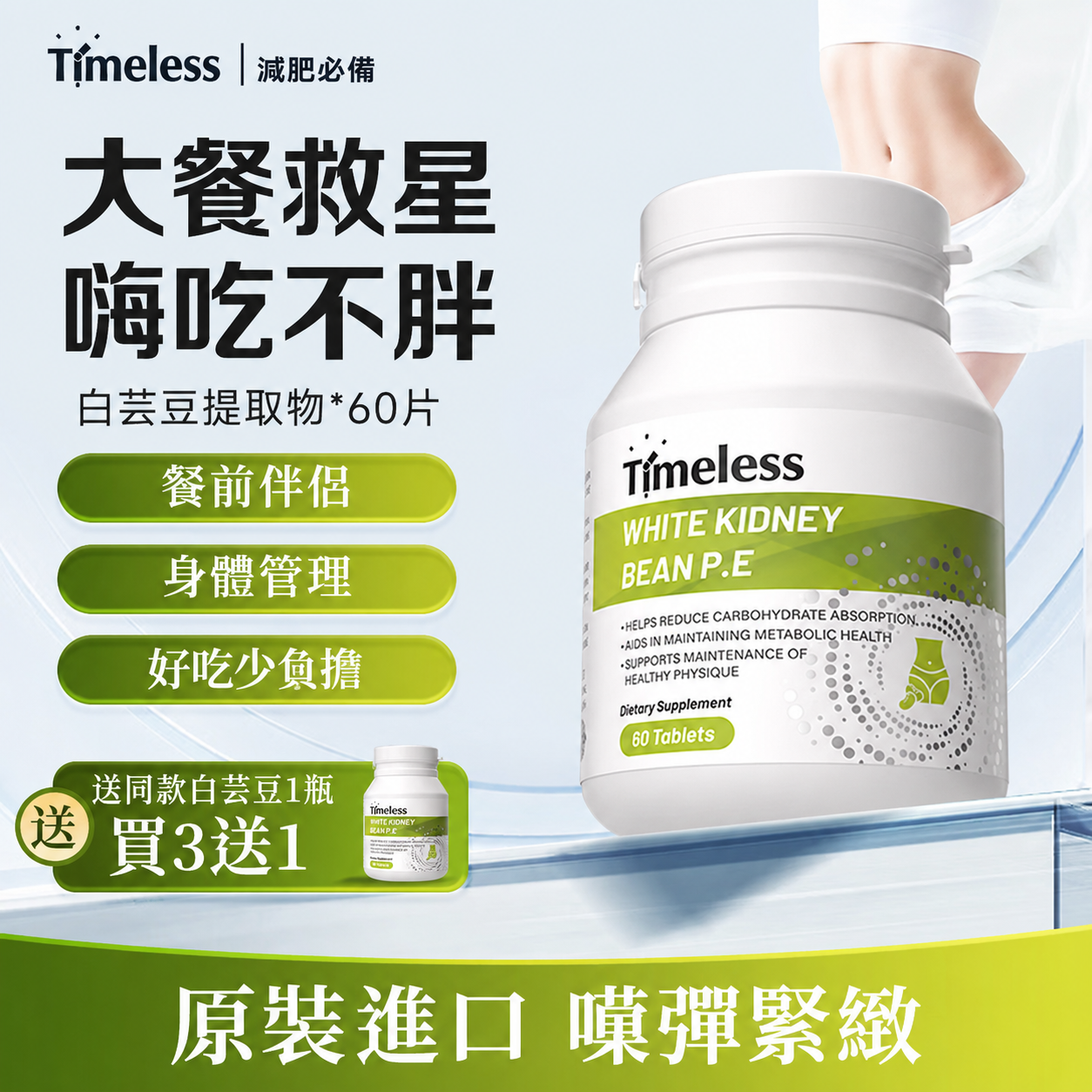 美國進口【TIMELESS】白芸豆減肥塑體片