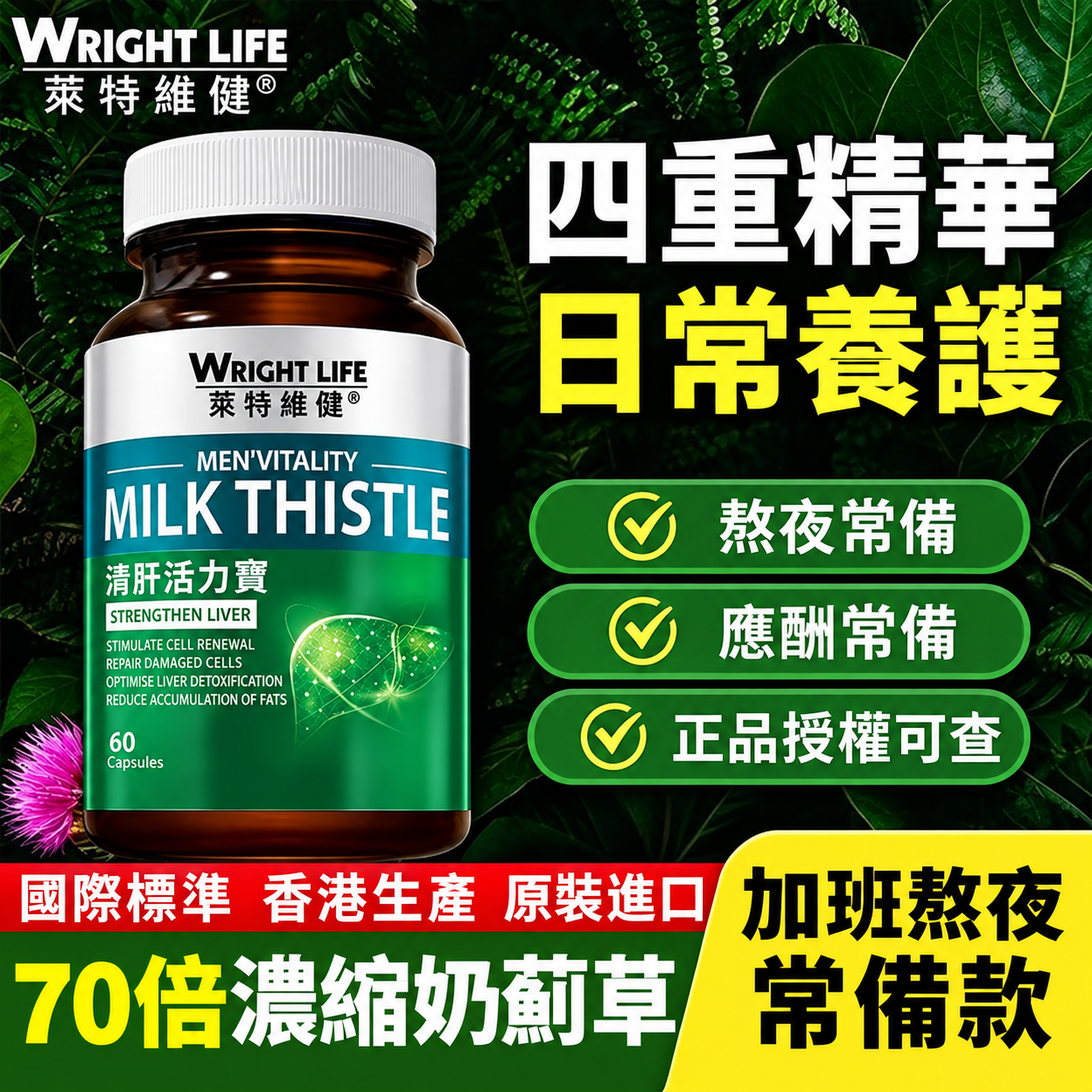 香港【萊特維健】奶薊草清肝活力寶