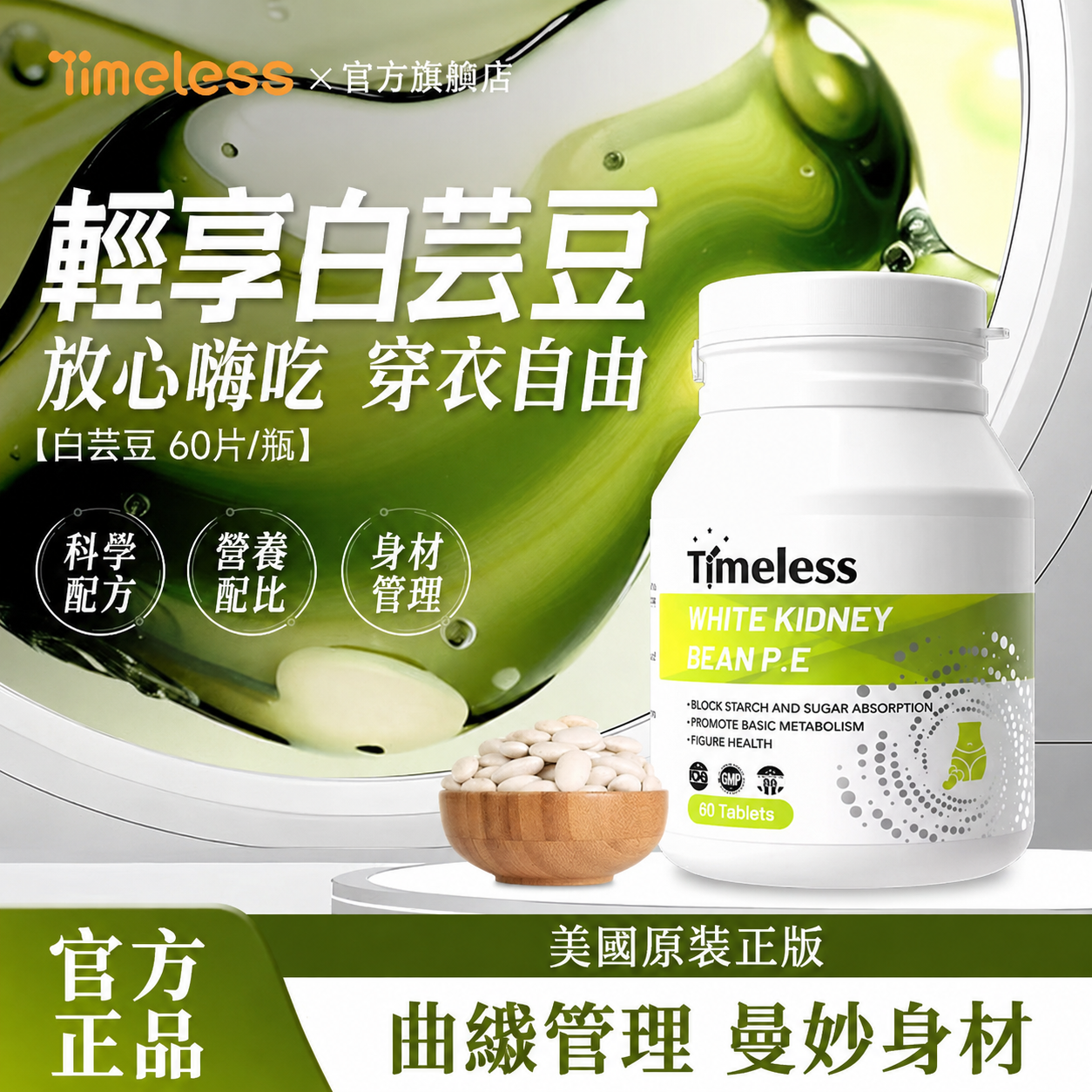 美國進口【TIMELESS】白芸豆減肥塑體片