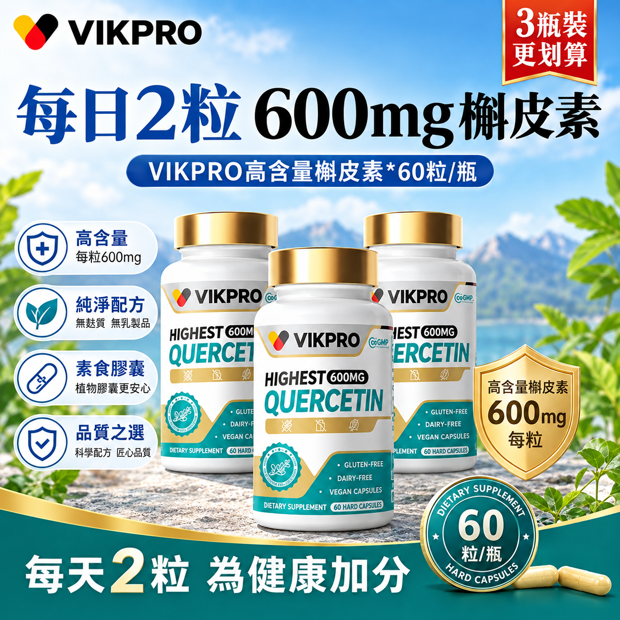 德國原廠VIKRRO清肺槲皮素膠囊
