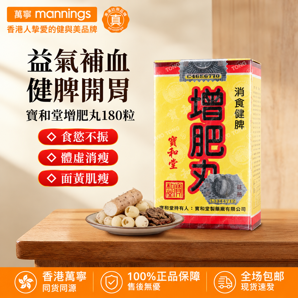 香港寶和堂增肥丸