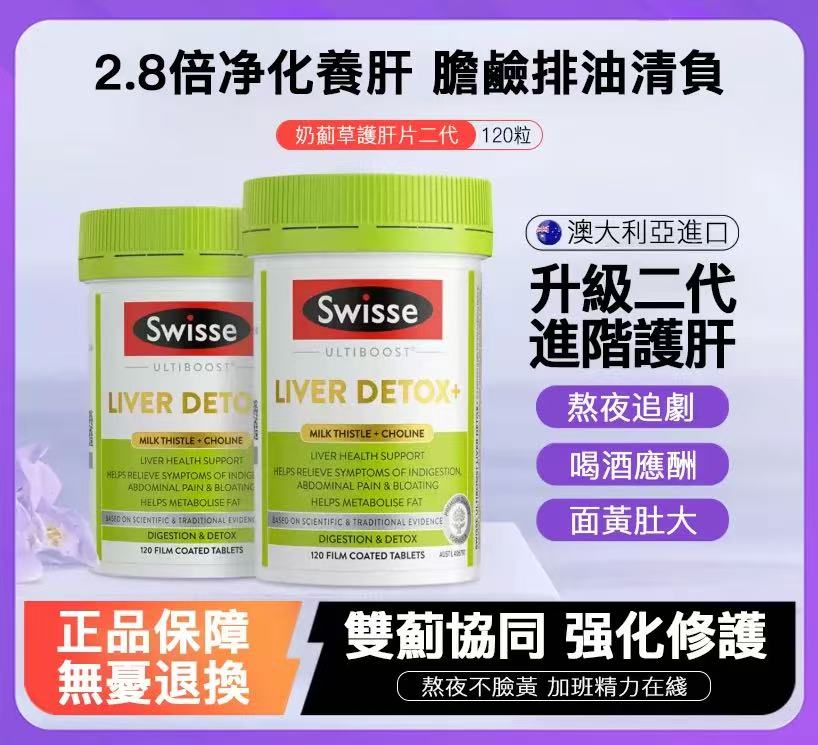 澳洲Swisse奶薊草護肝排毒片
