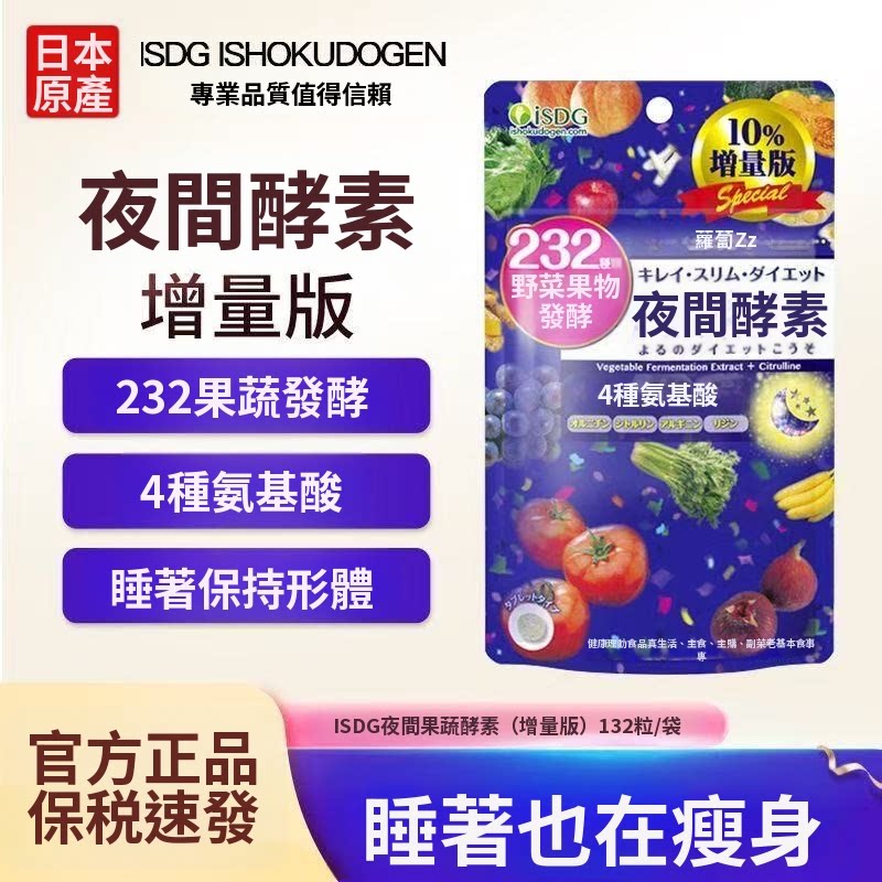 日本【ISDG】进口夜间酵素压片