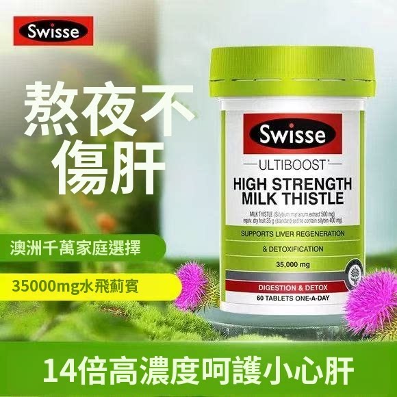 澳洲Swisse奶薊草護肝排毒片