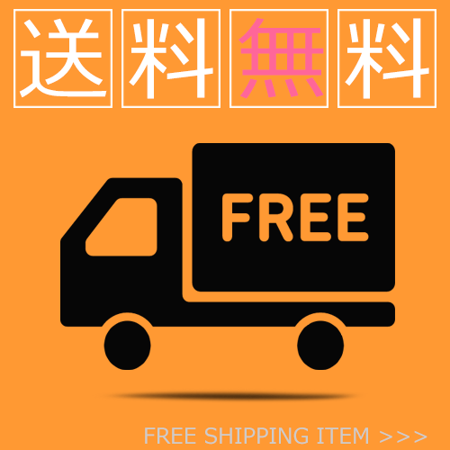 送料無料