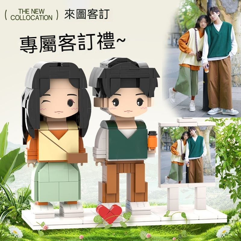照片客製積木公仔，來圖訂製積木樂高，送男生女生禮物，送閨蜜生日禮物！