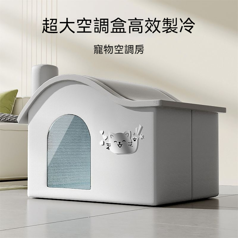 貓咪空調屋—夏天降溫/貓窩冷氣房/冰窩涼窩狗狗睡覺夏季寵物冰屋