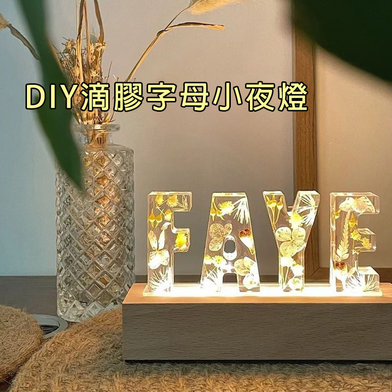 🎊🎊🎊DIY字母小夜燈—可客製任意字母+數字(贈送全套材料和工具)