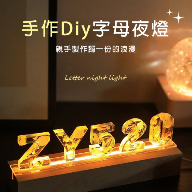 🎊🎊🎊DIY字母小夜燈—可客製任意字母+數字(贈送全套材料和工具)