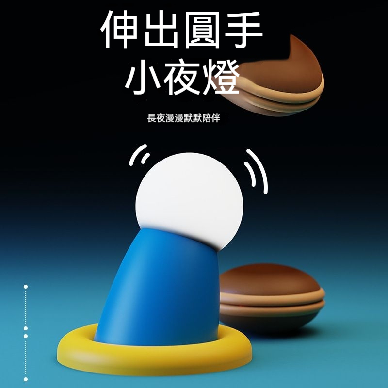 藍胖子伸出圓手可愛小夜燈－床頭臥室磁吸小擺飾定時伴睡燈