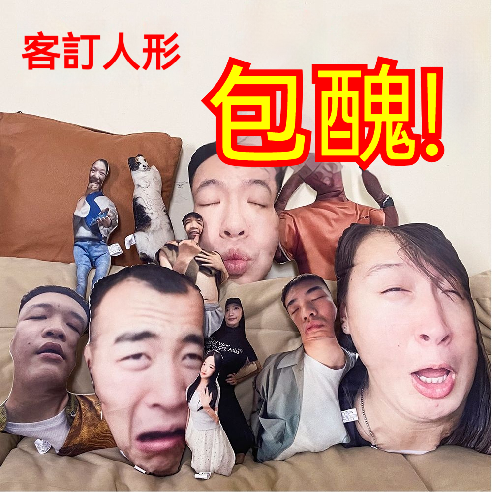 來圖客訂無白邊抱枕—可印照片異型寵物,人形靠枕/仿真禮物