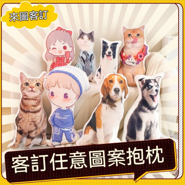 來圖客訂無白邊抱枕—可印照片異型寵物,人形靠枕/仿真禮物