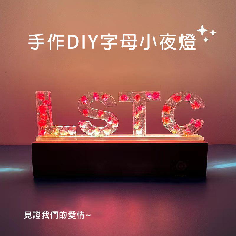 🎊🎊🎊DIY字母小夜燈—可客製任意字母+數字(贈送全套材料和工具)