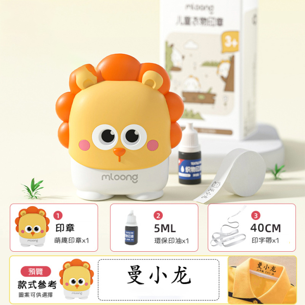 巴利獅子五件套（留言姓名+圖案）（贈送印油+燙印帶+120貼姓名貼紙+20組姓名繩扣） 90%的媽咪選擇此套餐