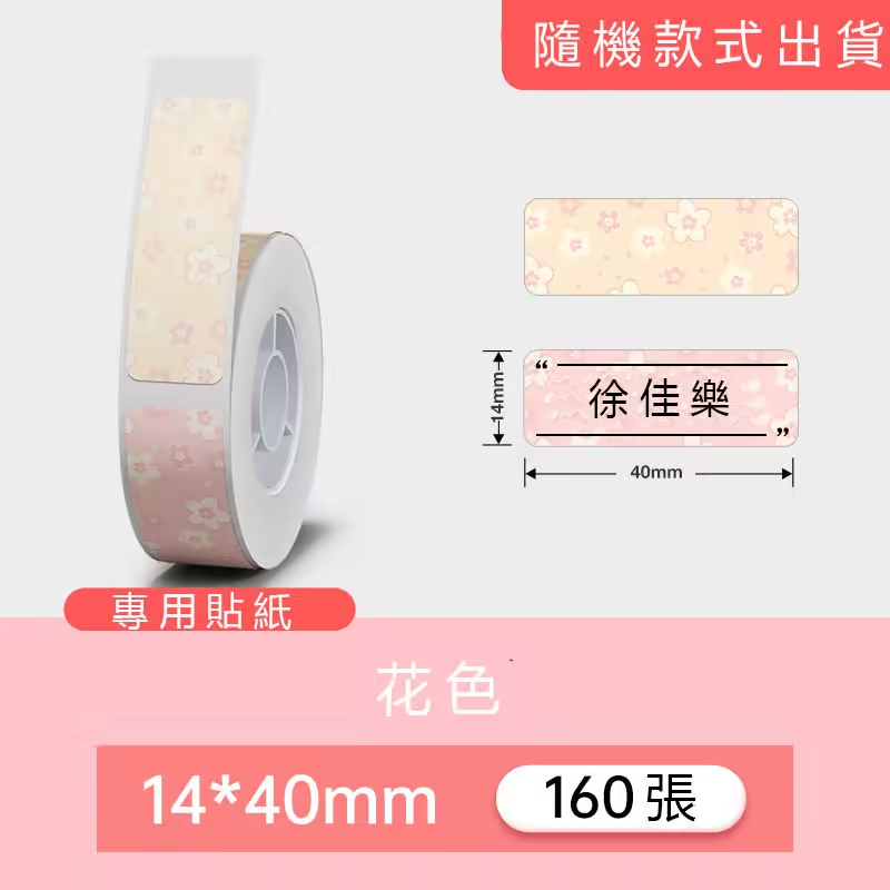 花色款——標籤機捲紙