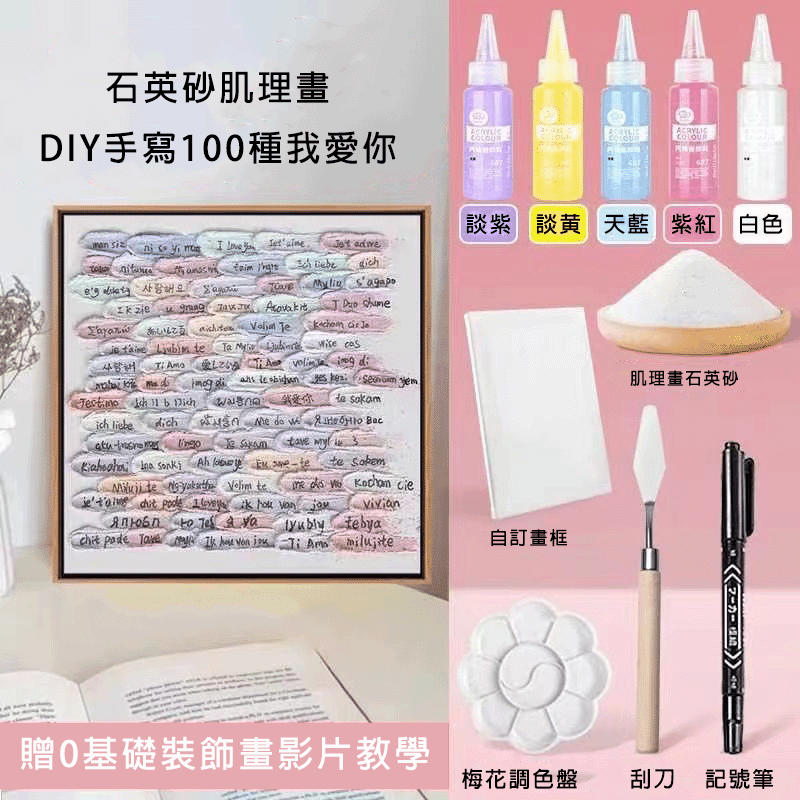 DIY手工製作100種語言我愛你石英砂肌理畫