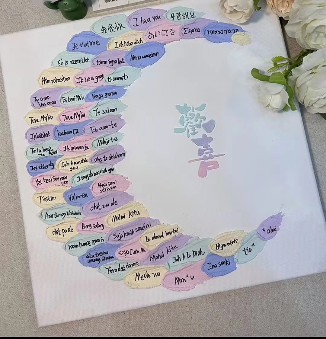 DIY手工製作100種語言我愛你石英砂肌理畫