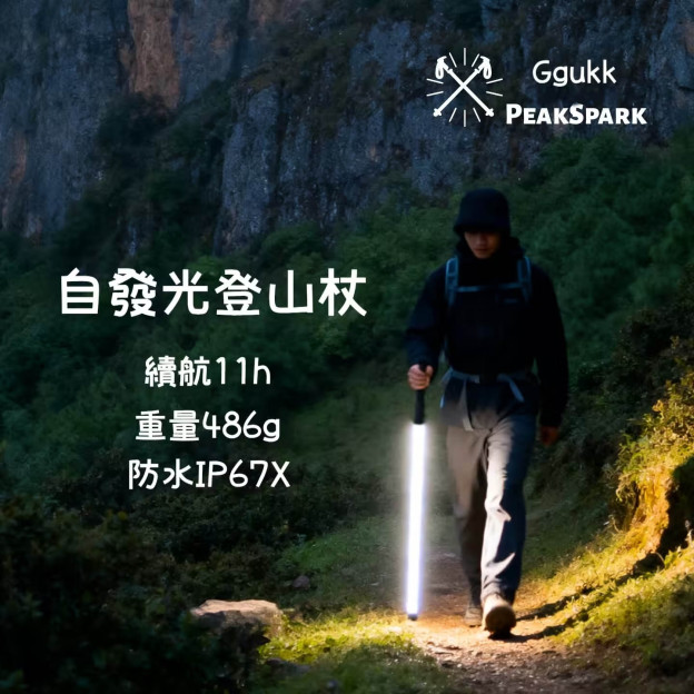 三合一丨發光登山杖，爬山，照明，拍照道具全能使用！
