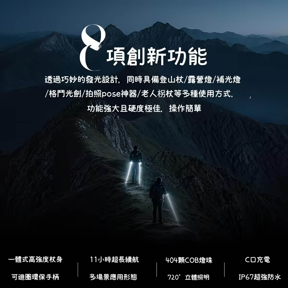 三合一丨發光登山杖，爬山，照明，拍照道具全能使用！