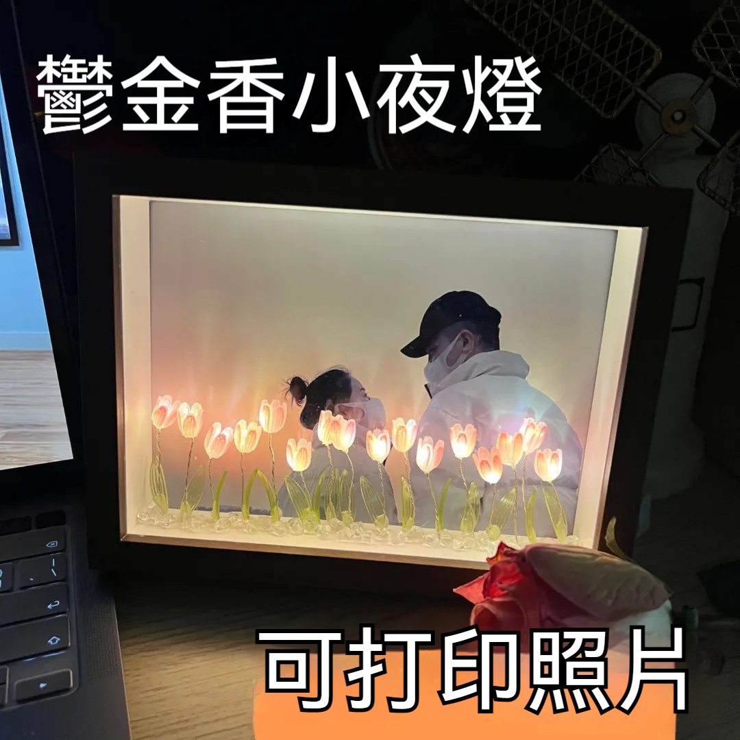 ⭐⭐⭐訂製鬱金香小夜燈——情侶/風景照/全家福/寫真照，開燈是畫，關燈是普通鏡子！