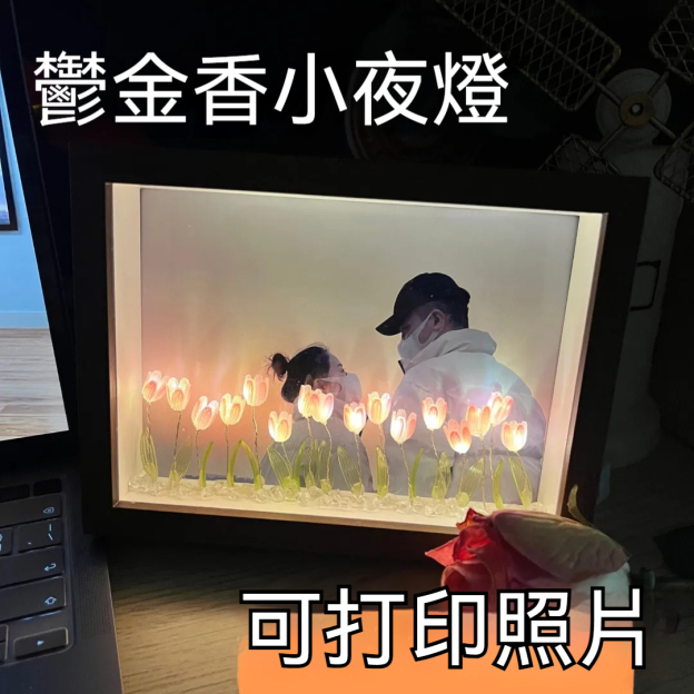 ⭐⭐⭐訂製鬱金香小夜燈——情侶/風景照/全家福/寫真照，開燈是畫，關燈是普通鏡子！