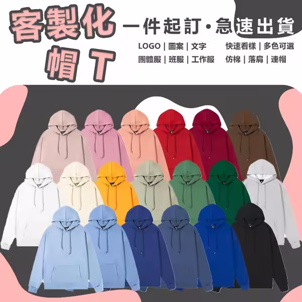 客製帽T——一件起訂，任何圖案都可以傳給我們印製！