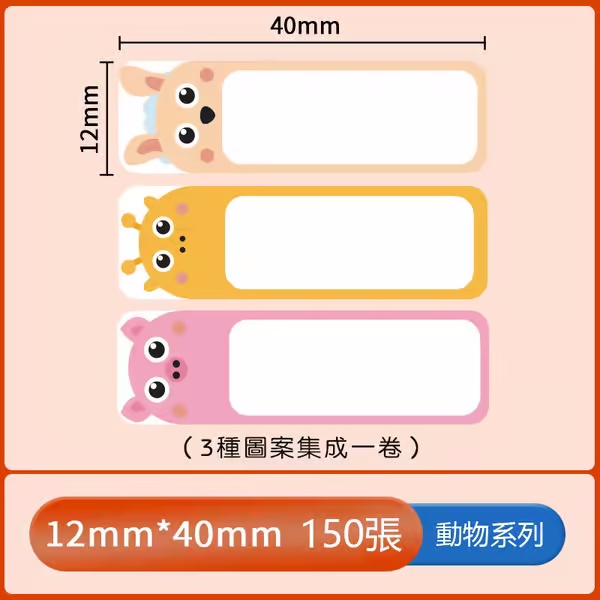 ⭐⭐⭐標籤機專用貼紙—動物系列