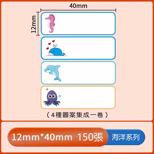 標籤機專用貼紙—海洋系列
