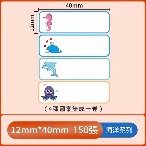 標籤機專用貼紙—海洋系列