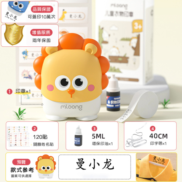 巴利獅子五件套（留言姓名+圖案）（贈送印油+燙印帶+120貼姓名貼紙+20組姓名繩扣） 90%的媽咪選擇此套餐