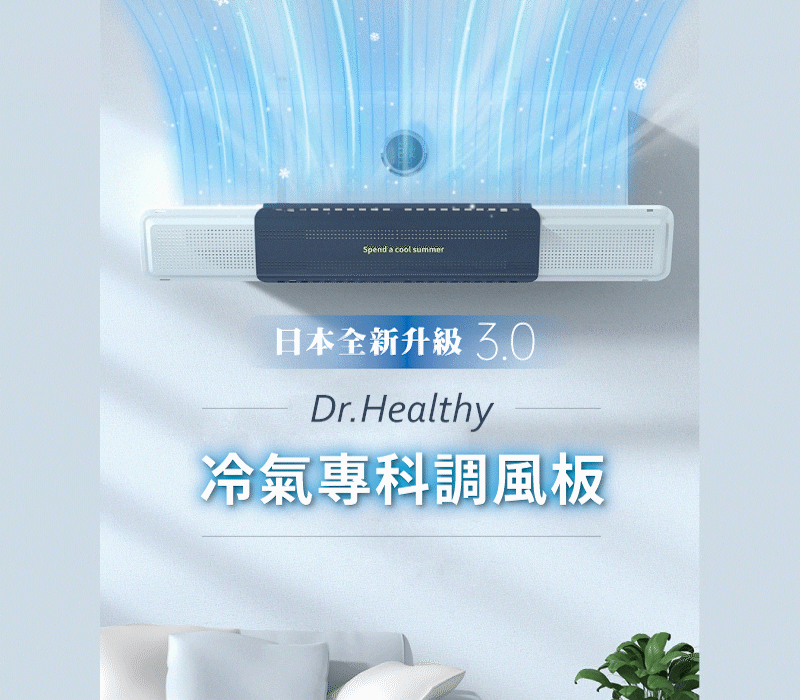Dr. Healthy ❄冷氣專科調風板❄