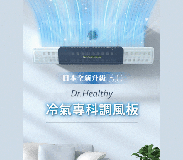 Dr. Healthy ❄冷氣專科調風板❄