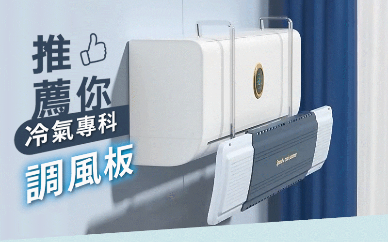 Dr. Healthy ❄冷氣專科調風板❄