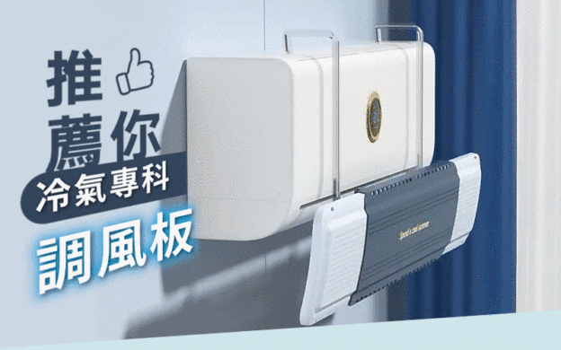 Dr. Healthy ❄冷氣專科調風板❄