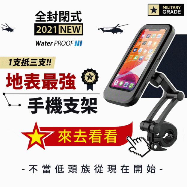 軍工級 機車防水手機支架