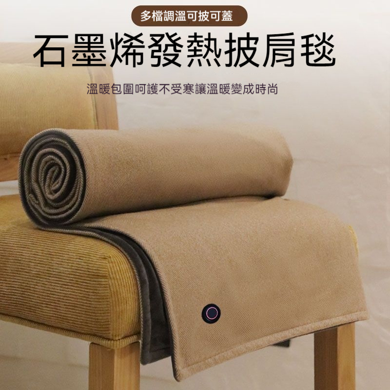 🔥 🔥雲裳電暖身毯—發熱暖披肩/可水洗/蓋腿/披肩/家用/辦公室/戶外