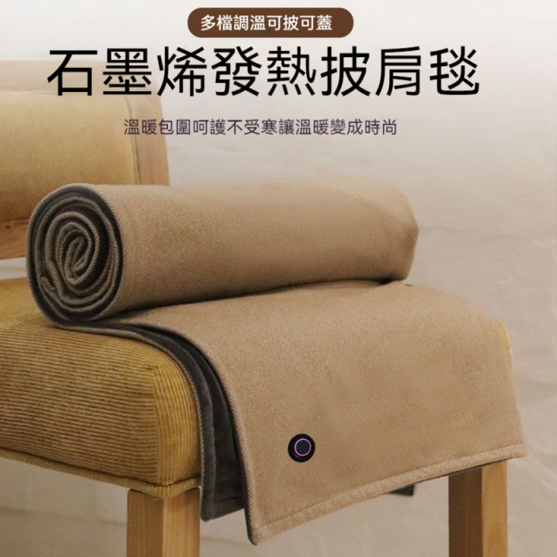 🔥 🔥雲裳電暖身毯—發熱暖披肩/可水洗/蓋腿/披肩/家用/辦公室/戶外